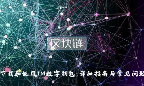 如何下载和使用IM数字钱包：详细指南与常见问题解答