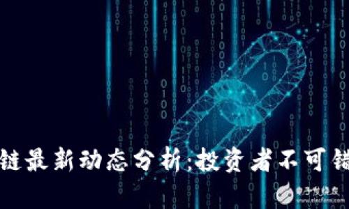 纳斯达克区块链最新动态分析：投资者不可错过的重要趋势