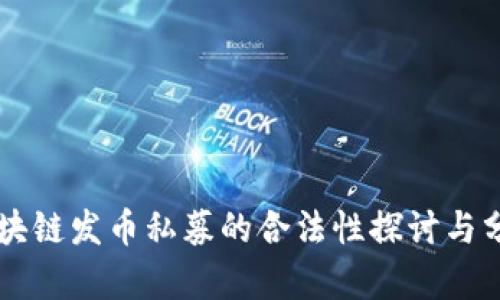 区块链发币私募的合法性探讨与分析