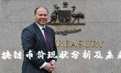 被尊重的2023年区块链币价现状分析及未来走势预