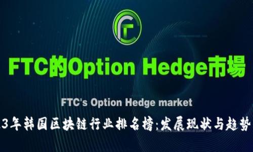 2023年韩国区块链行业排名榜：发展现状与趋势解析