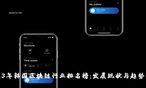 2023年韩国区块链行业排名榜：发展现状与趋势解析