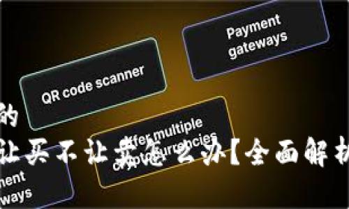 思考一个且的  
TP钱包币只让买不让卖怎么办？全面解析与解决方案