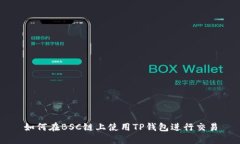 如何在BSC链上使用TP钱包进行交易