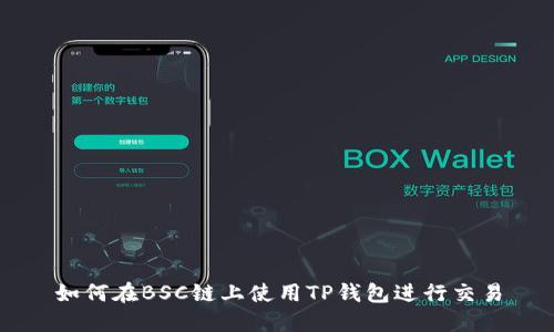 如何在BSC链上使用TP钱包进行交易