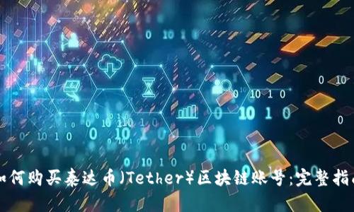 如何购买泰达币（Tether）区块链账号：完整指南