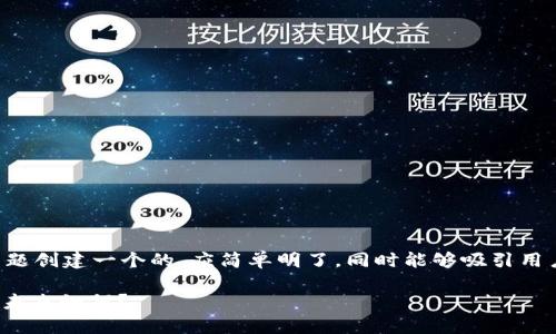 思考内容：

为了为“区块链周老师讲pi币”这一主题创建一个的，应简单明了，同时能够吸引用户点击。经过思考，可以得出以下结果：

区块链周老师解析：Pi币是什么，它的未来如何？