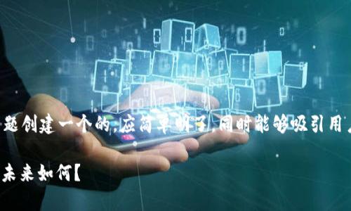 思考内容：

为了为“区块链周老师讲pi币”这一主题创建一个的，应简单明了，同时能够吸引用户点击。经过思考，可以得出以下结果：

区块链周老师解析：Pi币是什么，它的未来如何？