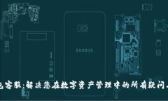 TP钱包客服：解决您在数字资产管理中的所有疑问