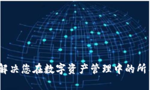 TP钱包客服：解决您在数字资产管理中的所有疑问与难题