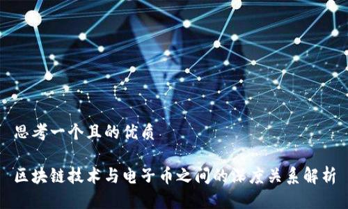 思考一个且的优质

区块链技术与电子币之间的深度关系解析