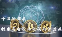 思考一个且的优质区块链技术与电子币之间的深