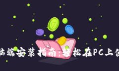 TP钱包电脑端安装指南：轻松在PC上使用TP钱包