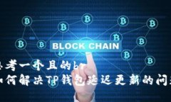 思考一个且的br如何解决TP钱包延迟更新的问题