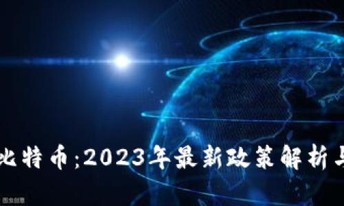 区块链与比特币：2023年最新政策解析与发展前景