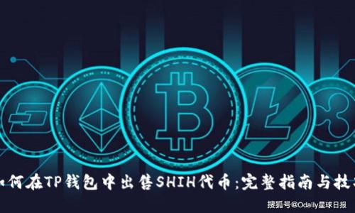 如何在TP钱包中出售SHIH代币：完整指南与技巧