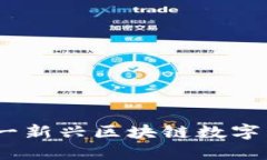 沙币：深入了解这一新兴区块链数字货币的魅力