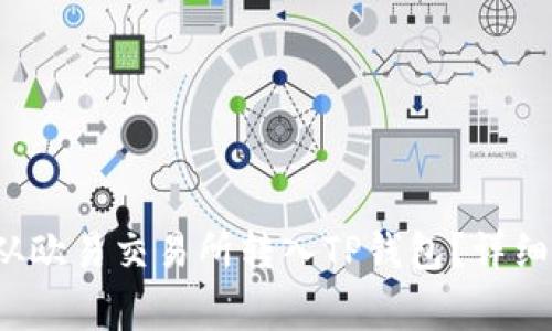 如何将Kishu币从欧易交易所转入TP钱包？详细教程与注意事项