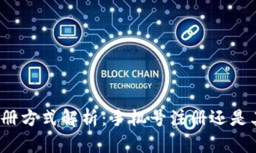 TP钱包注册方式解析：手机号注册还是其他方式？