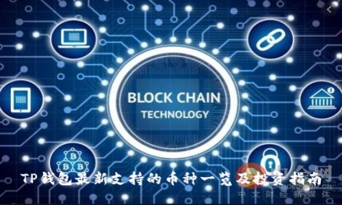 TP钱包最新支持的币种一览及投资指南