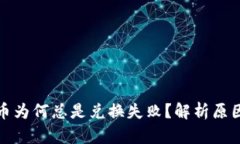 : TP钱包买币为何总是兑换失败？解析原因及解决