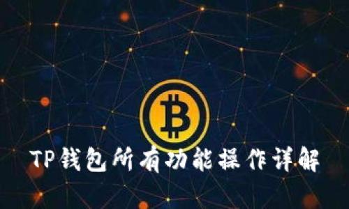 TP钱包所有功能操作详解