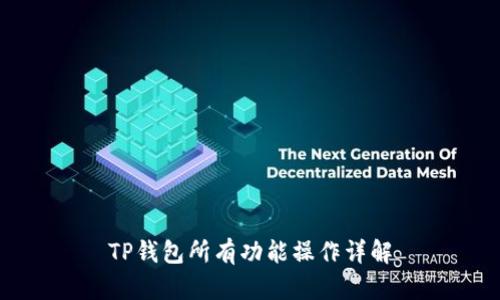 TP钱包所有功能操作详解