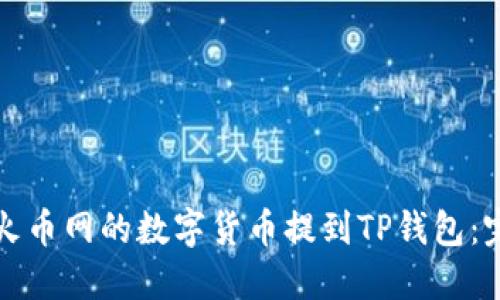 如何将火币网的数字货币提到TP钱包：完整指南