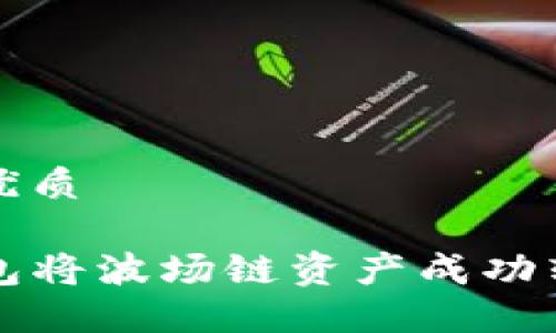 思考一个且的优质

如何通过TP钱包将波场链资产成功转入币安交易所