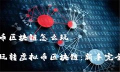 虚拟币区块链怎么玩如何玩转虚拟币区块链：新