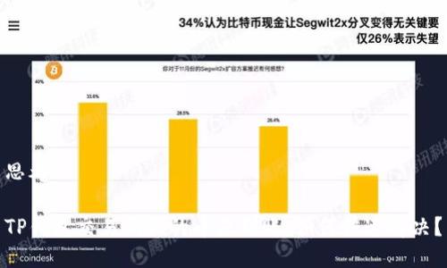 思考

TP钱包交易所买的币未到账，如何快速解决？