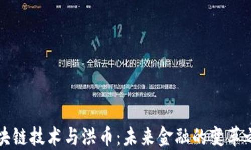 区块链技术与洪币:未来金融的变革之路