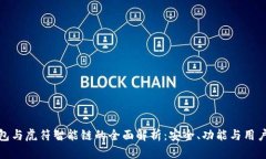 TP钱包与虎符智能链的全面解析：安全、功能与用