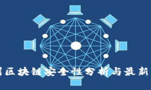 杭州区块链安全性分析与最新动态