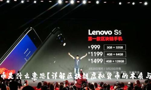 区块链跑币是什么意思？详解区块链虚拟货币的本质与市场风险