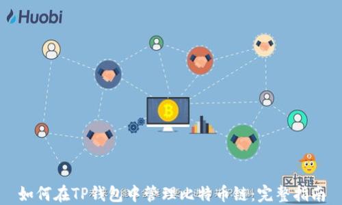 
如何在TP钱包中管理比特币链：完整指南