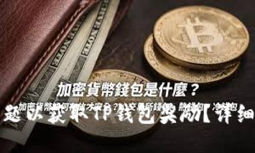 如何正确答题以获取TP钱包奖励？详细指南与技巧