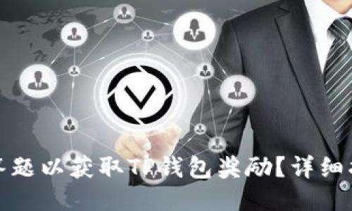 如何正确答题以获取TP钱包奖励？详细指南与技巧