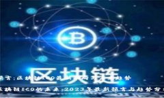 预言：区块链ICO最新动向与未来趋势区块链ICO的