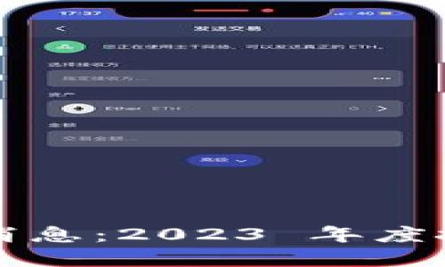 优质 
牧牛区区块链最新消息：2023 年度技术与市场动态分析