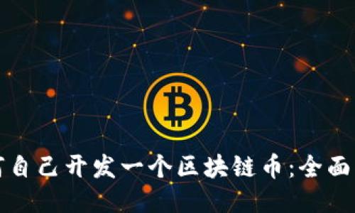 如何自己开发一个区块链币：全面指南