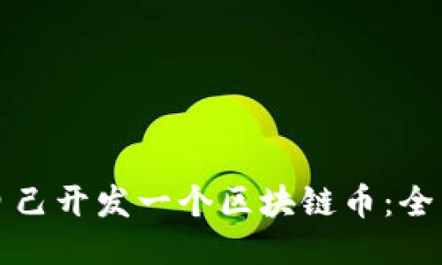 如何自己开发一个区块链币：全面指南