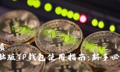 优质
电脑版TP钱包使用指南：新手必看！