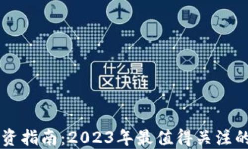 
区块链投资指南：2023年最值得关注的币种推荐