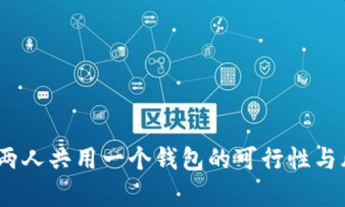 TP钱包：两人共用一个钱包的可行性与风险分析