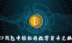   如何在TP钱包中轻松将数字货币兑换成USDT