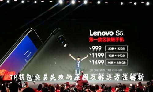 TP钱包交易失败的原因及解决方法解析