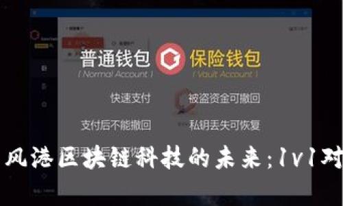 杭州币风港区块链科技的未来：1v1对话解析