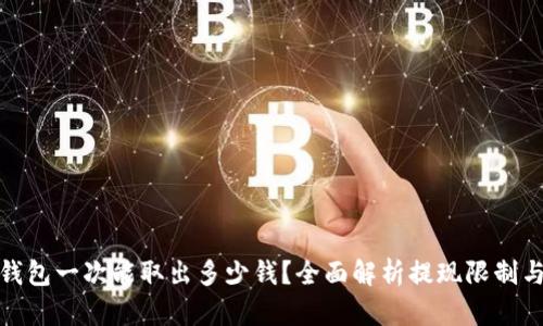 : TP钱包一次能取出多少钱？全面解析提现限制与技巧