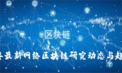 2023年最新网络区块链研究动态与趋势分析